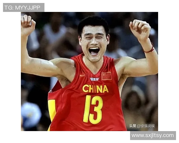 姚明的瑶：从篮球巨星到文化使者的传奇人生与影响力探讨